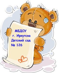 Муниципальное бюджетное дошкольное образовательное учреждение города Иркутска детский сад № 126